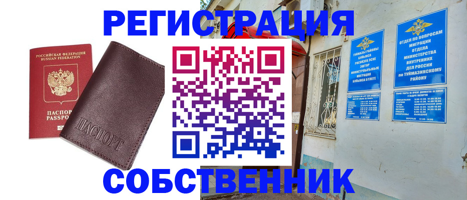 временная регистрация собственник в Бердске
