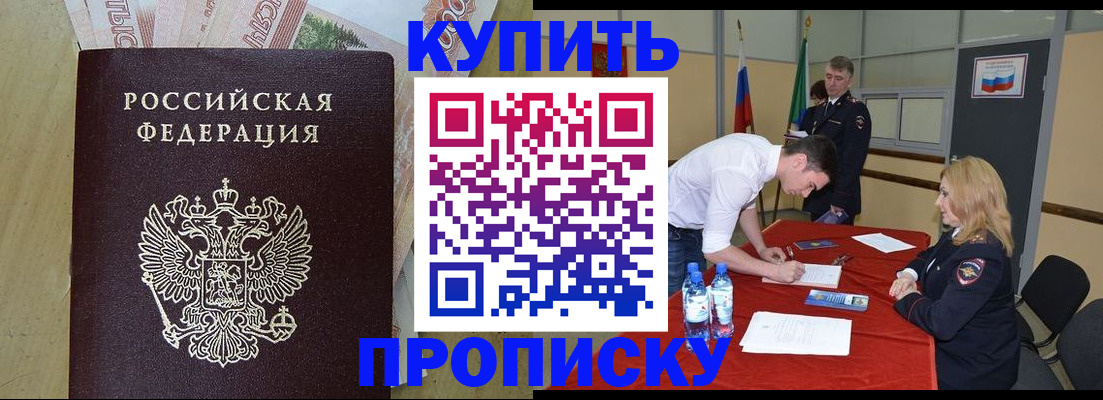 прописка 2025 в Бердске